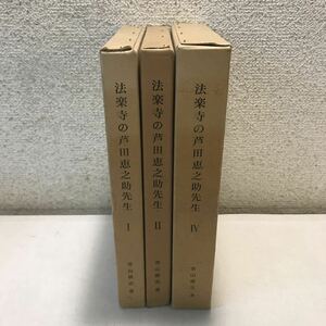 230107▲V03▲ 法楽寺の芦田恵之助先生　3冊セット　不揃い　I.II.IV 青山廣志/著　1972年発行　大阪恵雨会　非売品　送料無料