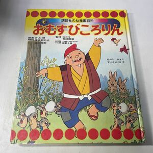 230111♪F22♪送料無料★おむすびころりん 講談社の幼稚園百科 森やすじ 村山桂子 昭和55年★絵本