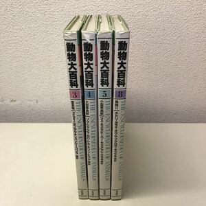 230118◆S08◆動物大百科 不揃い4冊セット 1986年発行 平凡社 霊長類 草食獣 鳥類 ずかん 図鑑