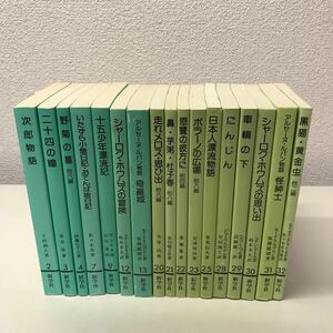 230118◆U01◆新学社文庫 不揃い17冊セット 昭和63年〜平成6年発行 新学社 走れメロス 二十四の瞳 アルセーヌ・ルパン