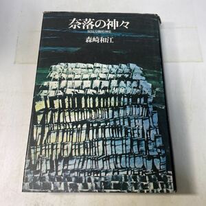 230125♪F21♪送料無料★奈落の神々 炭鉱労働精神史 森崎和江 大和書房 1974年★筑豊炭田