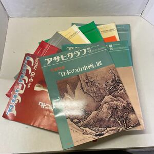 230127★T01★アサヒグラフ 増刊 1977年〜1984年 不揃い9冊セット 朝日新聞社 美術特集 日本の山水画展 ギリシャ美術の源流展 他