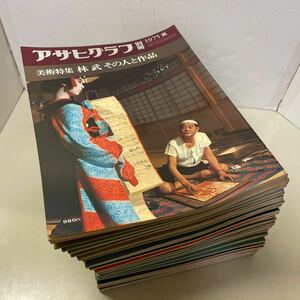 230127★G00★アサヒグラフ 別冊 1975年〜1984年 美術特集 不揃い33冊セット★平山郁夫 東山魁夷 向井潤吉 小磯良平 他