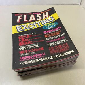 230130★C10★FLASH EXCITING フラッシュ・エキサイティング 1995年〜2008年 不揃い16冊セット★中山エミリ 仲間由紀恵 篠山紀信