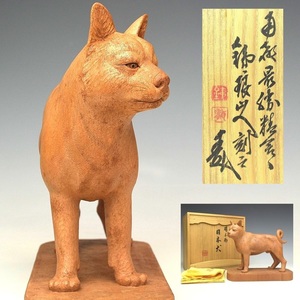 【趣楽】 希少　彫刻家　市川鉄琅作　楠材木彫り日本犬　共箱　幅２２ｃｍ　本物保証　Ｊ１８０１