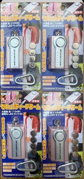 4個 セキュリティアラーム LEDライト付 SE25P 試用電池付 ピンク、ブルー