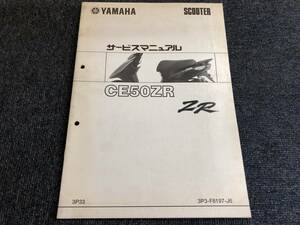 YAMAHA　CE50ZR　ZR　JOG 　3P33　3P3-F8197-J6　追補版　サービスマニュアル