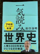 [RB]一気読み世界史 / 出口治明 日経BP 7時間で学べる本物の教養 人類5000年史はひとつなぎの物語 一気に読むから大きな流れがわかる!_画像1