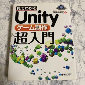 【傷み大】見てわかるUnityゲーム制作超入門 掌田津耶乃/著