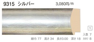 仮縁 枠とケース 油/デッサン縁仕様対応可 オーダーフレーム 組寸サイズ1800 1900 9315-TO F40 P40 M40 S30 B1 シルバー