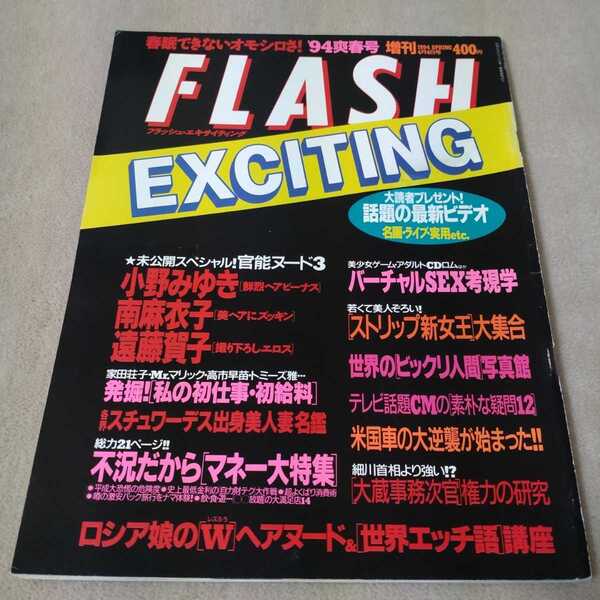 FLASH EXCITING フラッシュ 1994年 爽春号