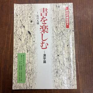 G-1393■書を楽しむ 漢字篇（NHK趣味悠々）■石川九楊/著■NHK■2004年4月1日発行