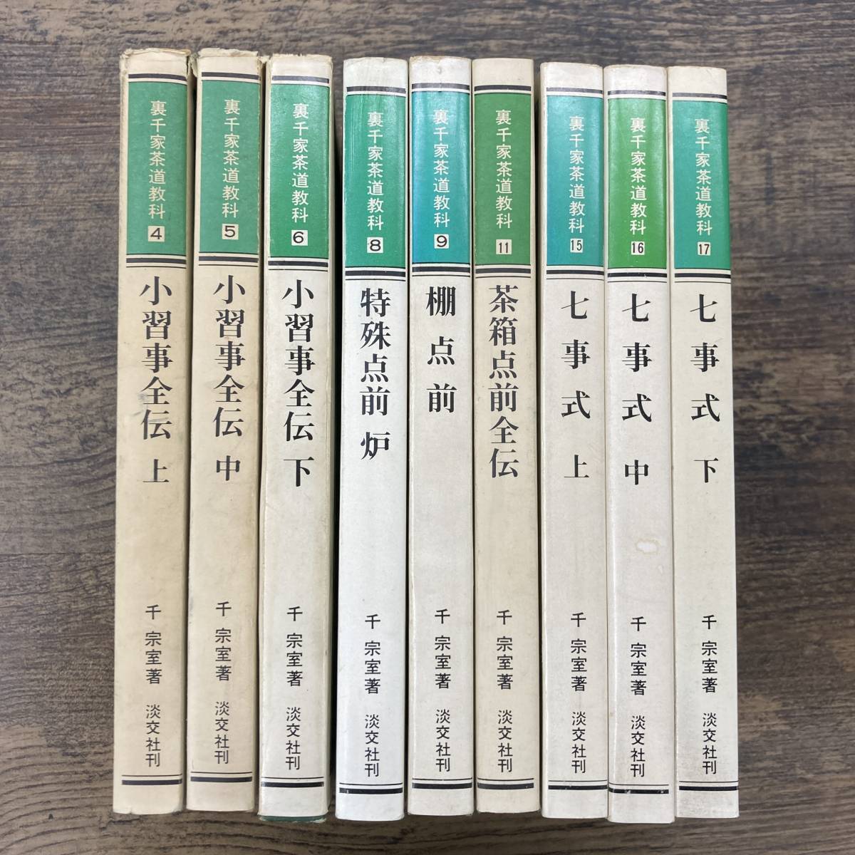 最終値下『茶道古典全集 全12巻』千宗室 淡交新社 表千家 裏千家 武者