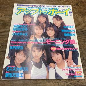 G-6305■アップトゥーボーイ 1998年10月号 No.95 雑誌■付録なし■モーニング娘 ともさかりえ 安西ひろこ 広末涼子 後藤理沙 鮎川なおみ