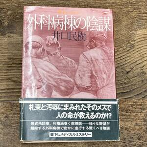 G-708■外科病棟の陰謀 書下ろしミステリー■帯付き■井口 民樹/著■青樹社■古書 昭和56年2月25日発行