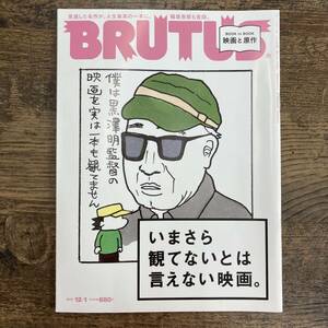 G-4612■BRUTUS859 ブルータス 2017年12月1日号■いまさら観てないとは言えない映画■趣味雑誌■マガジンハウス■