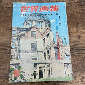 G-518■世界画報 1965年10月号（昭和40年）歴史/世界史■戦後20年 ヒロシマへの回帰■国際情報社■