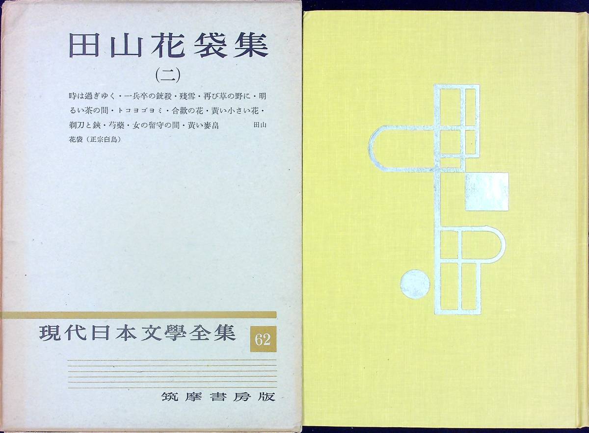 ヤフオク! -現代日本文学全集筑摩書房の中古品・新品・未使用品一覧