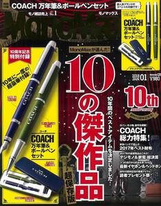 新品 未開封 MonoMax ( モノマックス ) 2018年 1月号 COACH コーチ 万年筆 & ボールペン セット 10周年記念 特別付録 雑誌 本　送料選択有