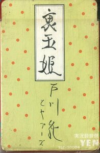 F00022515/カセット/戸川純 & ヤプーズ「裏玉姫 (1984年・YLC-20004・ニューウェイヴ・シンセポップ)」