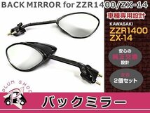 カワサキ ZZR-1400 ZX-14 ブラック バックミラー 左右セット_画像1