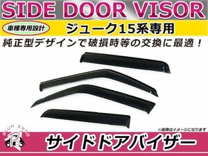F15 ジューク サイドドアバイザー スモーク ウィンドウ バイザー 雨よけ 4枚セット 1台分