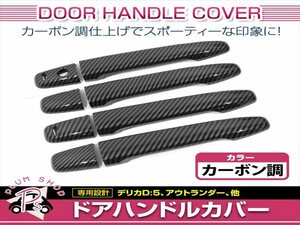 ランサー CZ4A GSRプレミアムエボリューションX ファイナルエディション ドアハンドルカバー カーボン調 1台分 フロント リア