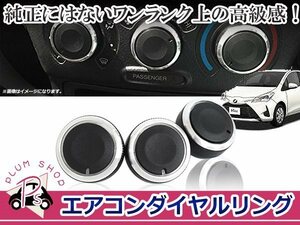 送料無料 NCP3#系 bB エアコンダイヤル 3個セット 黒 ブラック アルミリング マニュアルエアコン用 アルミ製 純正交換 エアコン ノブ