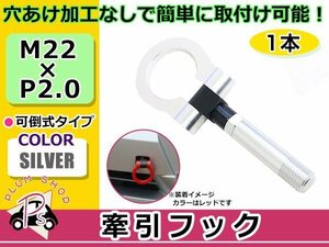 AHR20W エスティマハイブリッド M22×P2.0 牽引フック シルバー 折りたたみ式 けん引フック レスキュー トーイングフック 脱着式 可倒式