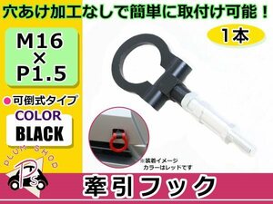 STG フォレスター M16×P1.5 牽引フック ブラック フロント 折りたたみ式 けん引フック レスキュー トーイングフック 脱着式 可倒式 軽量