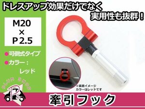 DE3FS DE5FS デミオ M20×P2.5 牽引フック レッド 折りたたみ式 けん引フック レスキュー トーイングフック 脱着式 可倒式 軽量