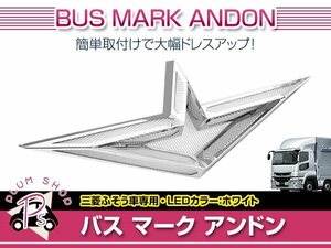 三菱ふそう 大型 24V アンドン LED ホワイト ウイングマーク バスマーク トラック レトロ デコトラ カスタム