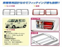 DR17V NV100クリッパー バン テールランプ ガーニッシュ 左右セット メッキ テールライト カバー パネル リア リヤ トランク_画像2