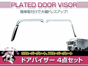 三菱ふそう 07スーパーグレート H19/4～H29/4 メッキ サイドバイザー ドアバイザー 4点セット 2分割 外装 デコトラ カスタム