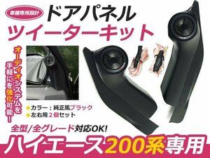 200系 ハイエース 1型 2型 3型 4型 前期後期 全グレードに対応 ドアパネル ツイーターキット 標準/ワイドボディ対応 純正風ブラック