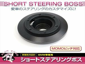 BMW E46 320i 325i 325ci 325xi 323i 323ci 328i 328ci 330i 330ci 330xi M3 Z4 mini クーパー S MOMO 薄型 ショート ステアリングボス