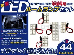 メール便送料無料 LEDルームランプセット ホンダ オデッセイ RB1/RB2 ホワイト/白 FLUX/LED 5P 44発 純正交換式 簡単取付