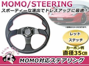 USDM MOMO モモ形状 ステアリング 350mm 35Φ カーボン柄 レッドステッチ 赤糸 3本スポーク 競技用ハンドル スポーツカー レースカー