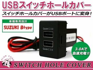 メール便 USB 2ポート搭載 3.0A 充電 LED スイッチホールカバー ジムニー JA11/JA22 社外 フォグランプの後付けに！ スズキBタイプ