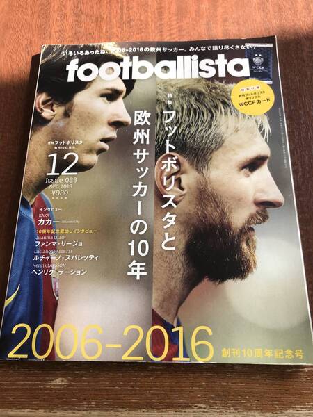 即決◆footballista(フットボリスタ) 2016年12月号 (発売日2016年11月11日)フットボリスタと欧州サッカーの10年◆中古本◆送料込◆