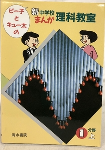 ピー子とキュー太の新中学校 まんが理科教室〈1分野 上〉　清水書院　寺山一弥