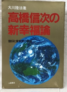 高橋信次の新幸福論―信仰と家庭愛の発展 土屋書店 大川隆法 (心霊ブックス)