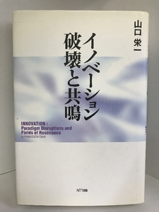 イノベーション 破壊と共鳴　NTT出版　山口栄一（著）