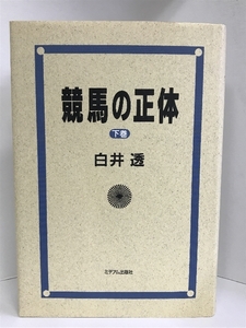 競馬の正体〈下巻〉　ミデアム出版社　白井透（著）