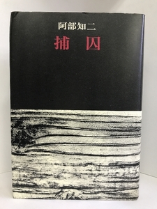 捕囚 　　河出書房新社　阿部知二（著）