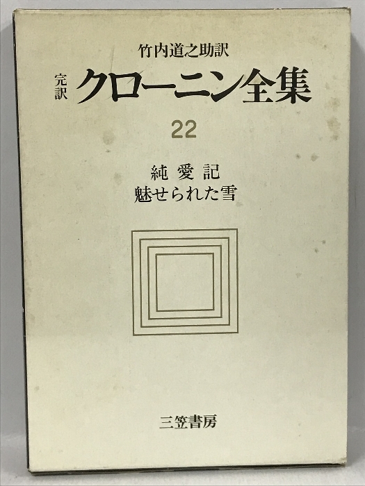 2025年最新】Yahoo!オークション -クローニン全集の中古品・新品 2025年最新】Yahoo!オークション -クローニン全集の中古品・新品