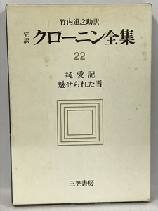 完訳 クローニン全集〈22〉純愛記/魅せられた雪　三笠書房　竹内道之助