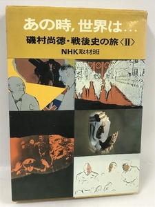 あの時、世界は…　磯村尚徳・戦後史の旅　Ⅱ NHK取材班　日本放送協会　