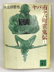 ヤバ市ヤバ町雀鬼伝〈1〉 (講談社文庫)　講談社　阿佐田哲也（著）