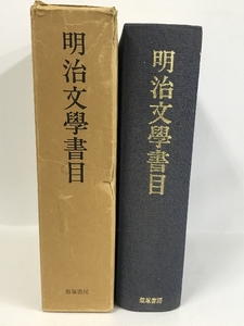 明治文学書目 (1976年)　飯塚書房